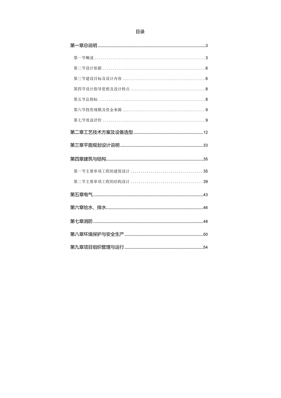 食品有限公司大中型沼气工程建设项目初步设计.docx_第1页