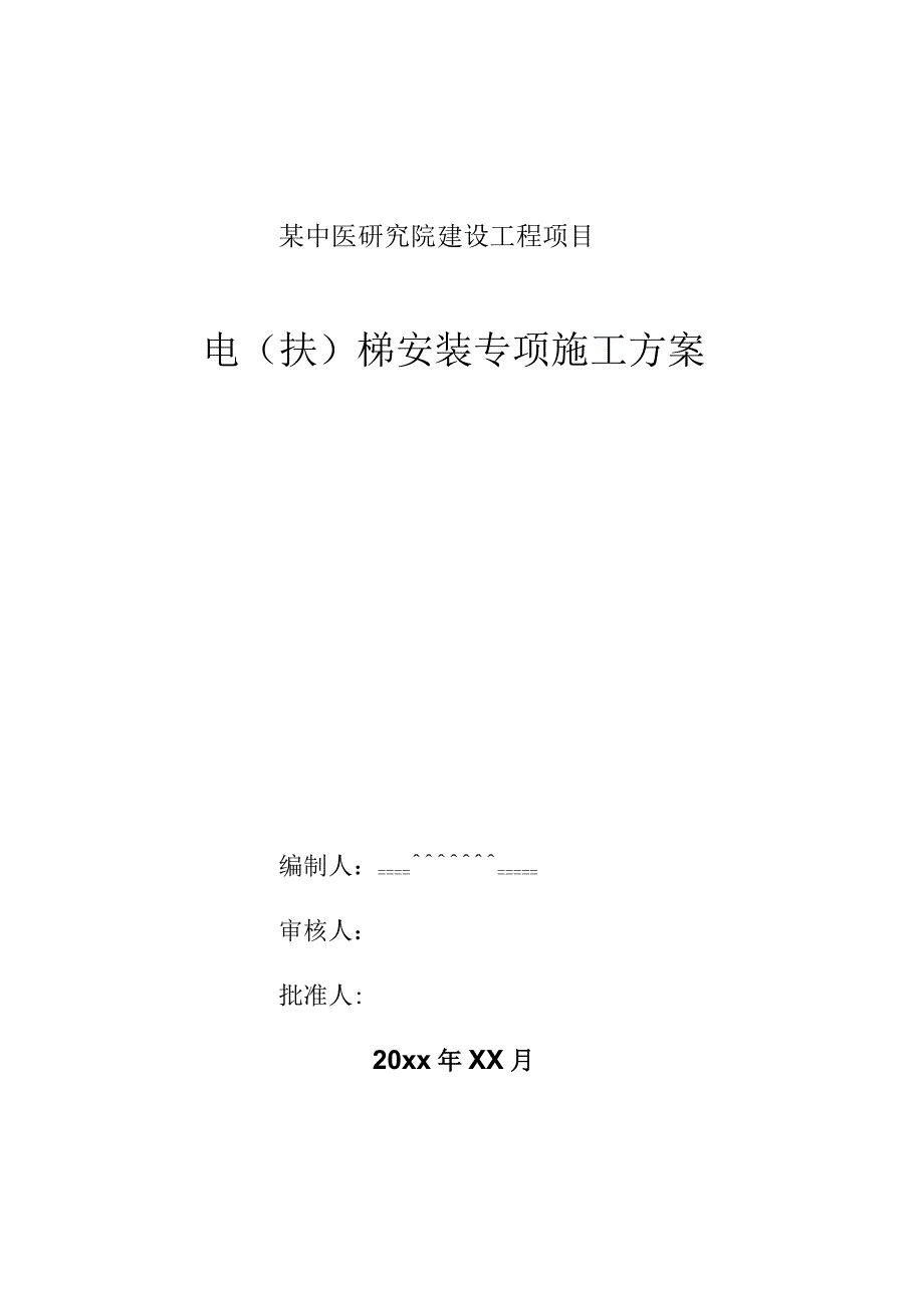 某中医研究院建设工程项目电梯安装专项施工方案.docx_第1页