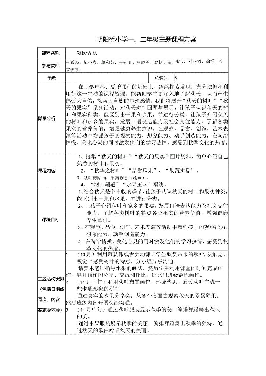 朝阳桥小学二年级主题课程方案.docx_第1页