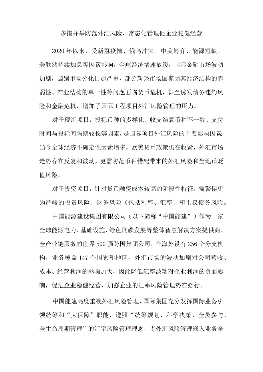 多措并举防范外汇风险 常态化管理促企业稳健经营.docx_第1页