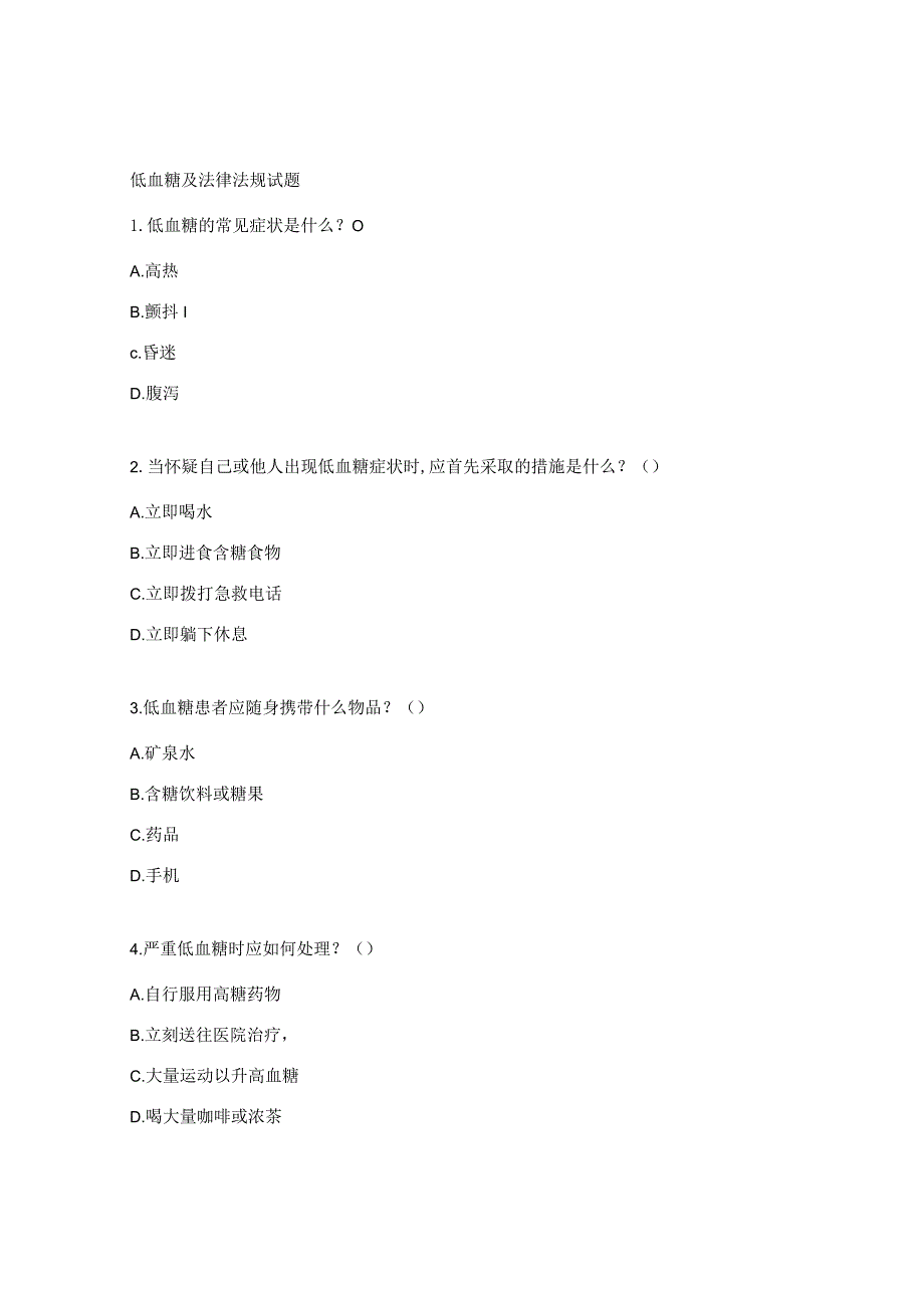 低血糖及法律法规试题.docx_第1页
