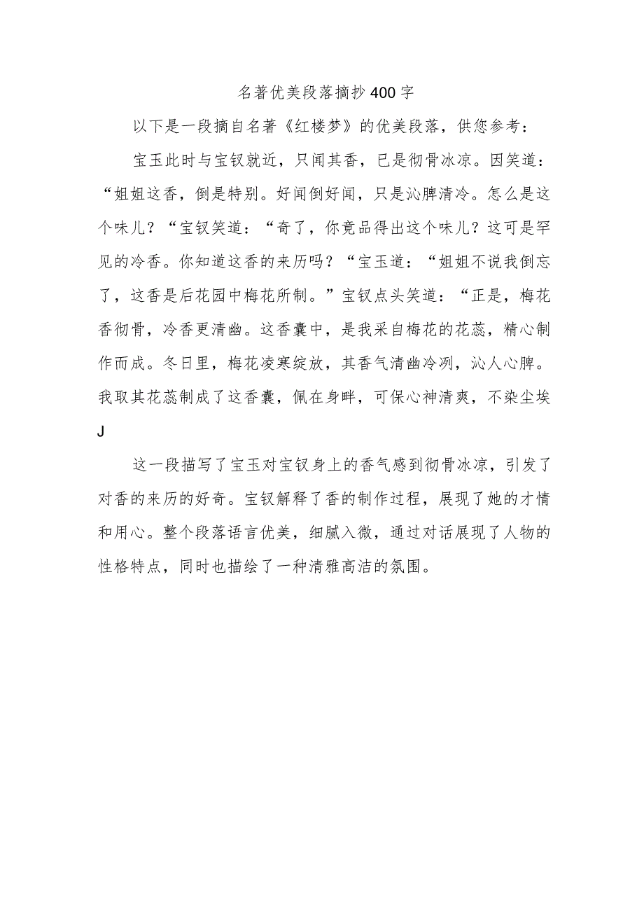 名著优美段落摘抄400字.docx_第1页