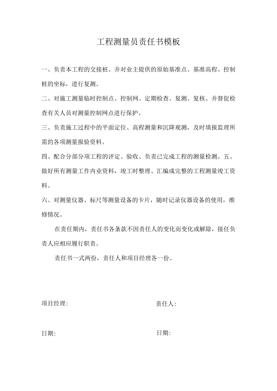 工程测量员责任书模板.docx_第1页