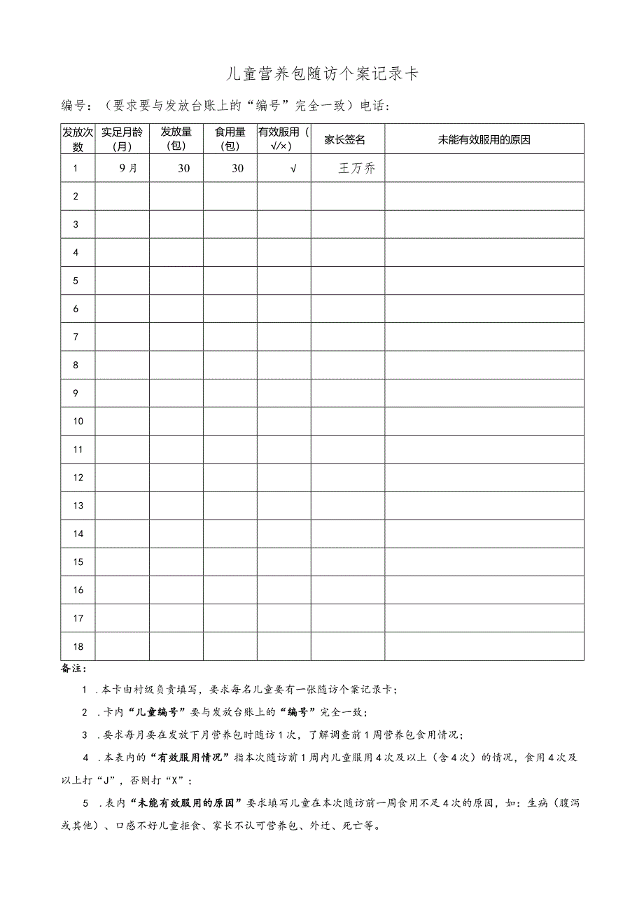 儿童营养包发放及随访个案记录卡.docx_第1页