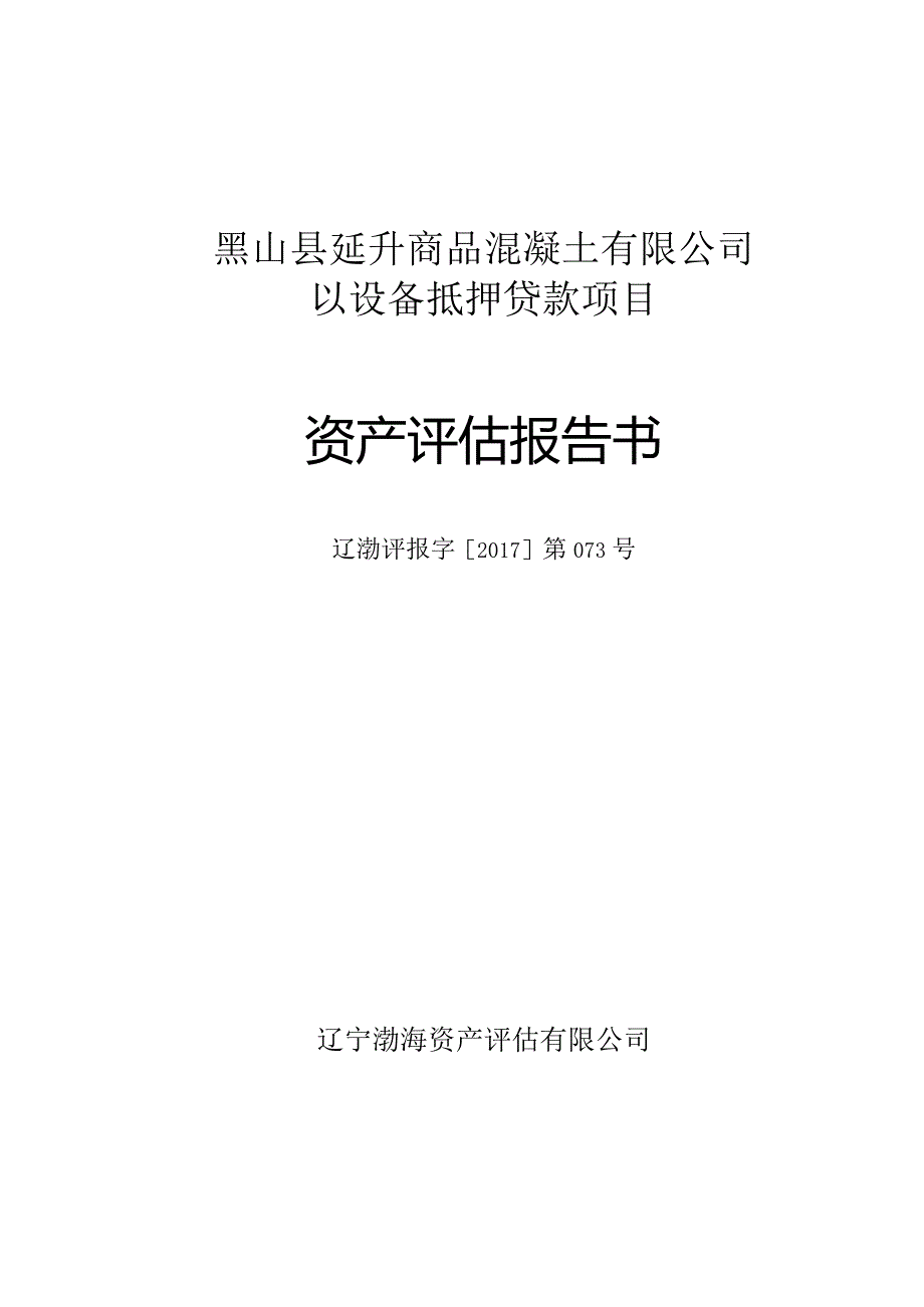 黑山县延升商品混凝土有限公司以设备抵押贷款项目资产评估报告书.docx_第1页