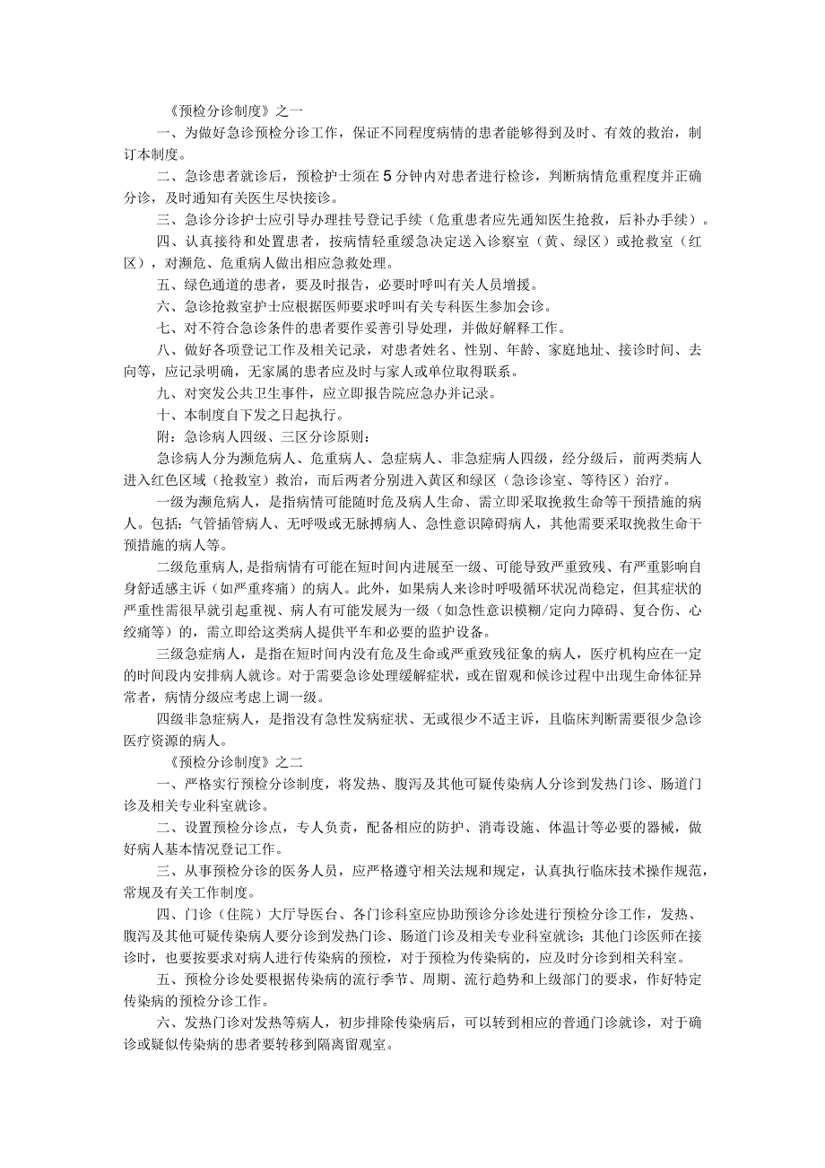 急诊预检分诊制度及流程与急诊预检分诊管理.docx_第1页