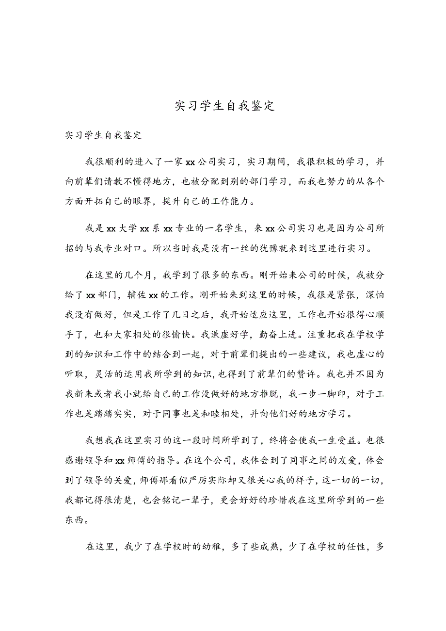 实习学生自我鉴定.docx_第1页