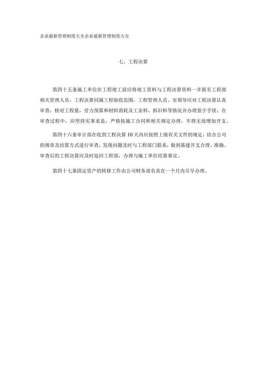 基本建设管理实施细则工程决算.docx_第1页