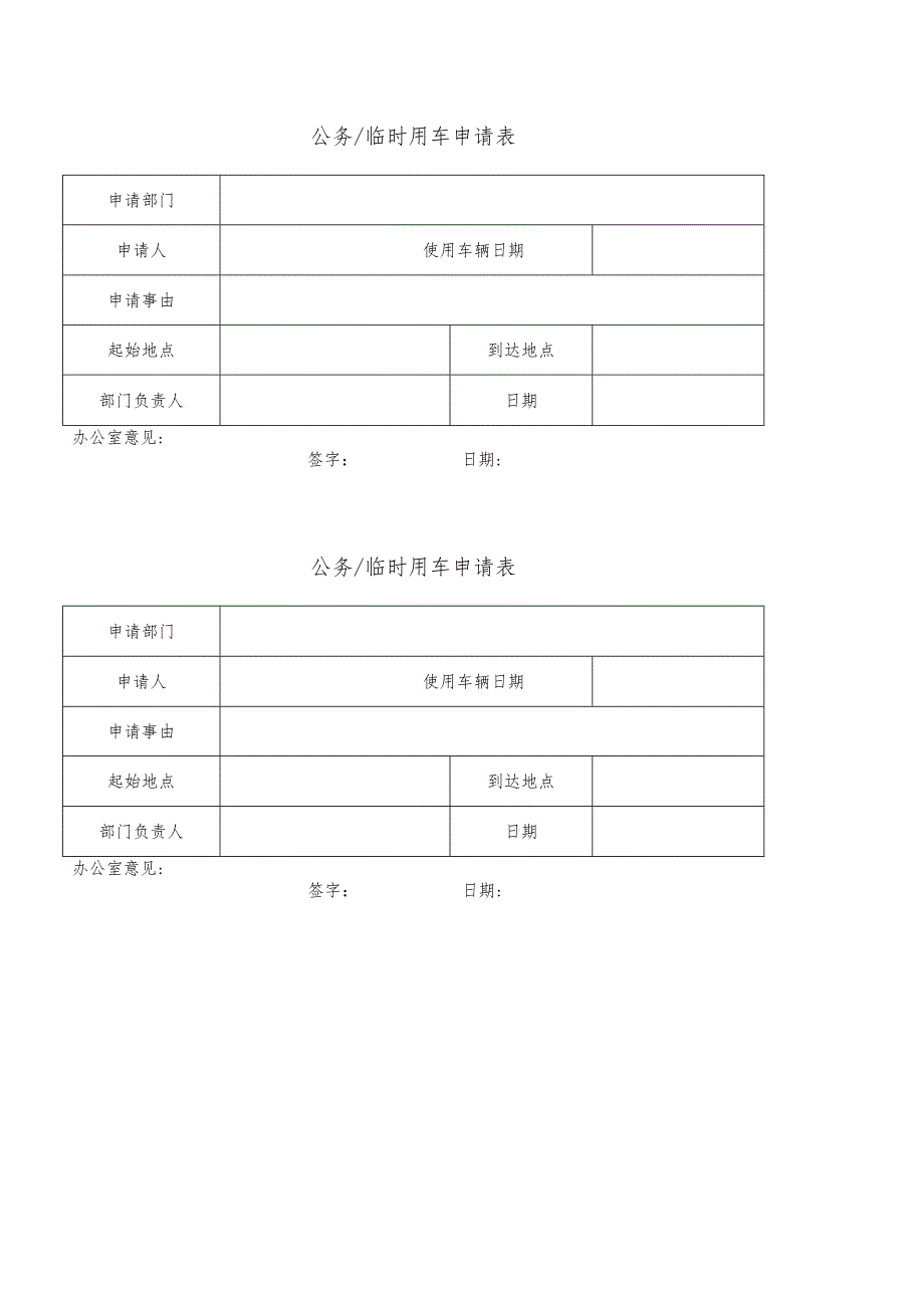 公务临时用车申请表格模板.docx_第1页