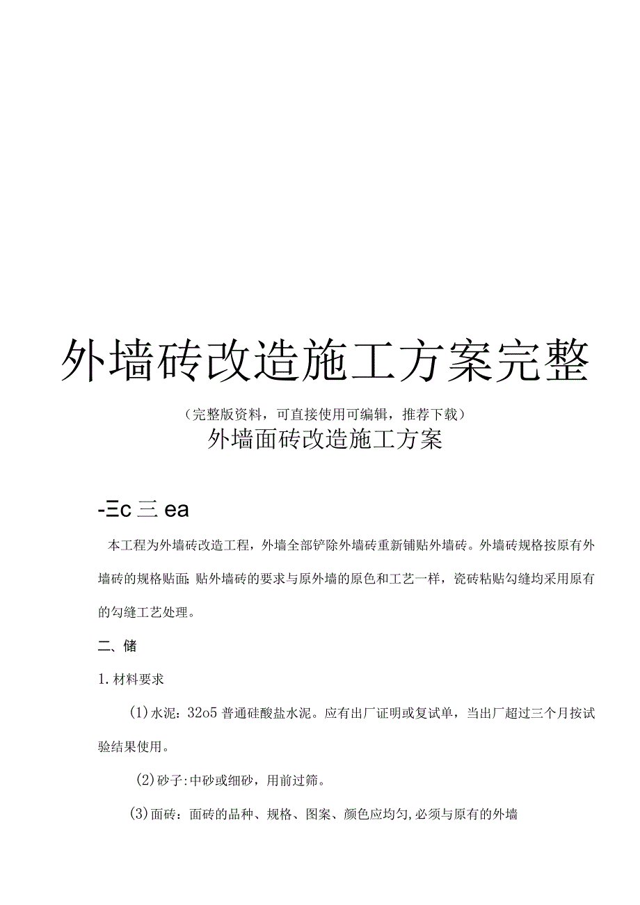 外墙砖改造施工方案完整.docx_第1页