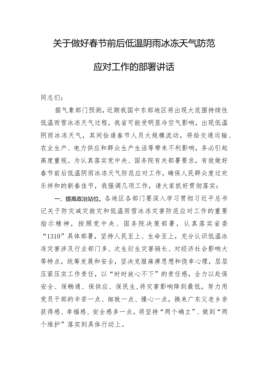 关于做好春节前后低温阴雨冰冻天气防范应对工作的部署讲话.docx_第1页