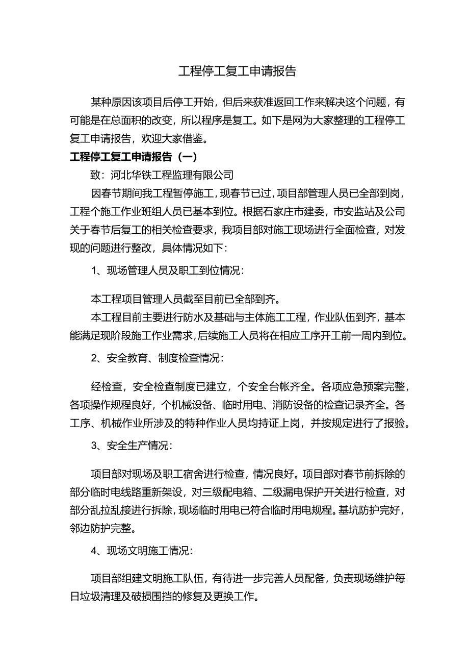 工程停工复工申请报告.docx_第1页