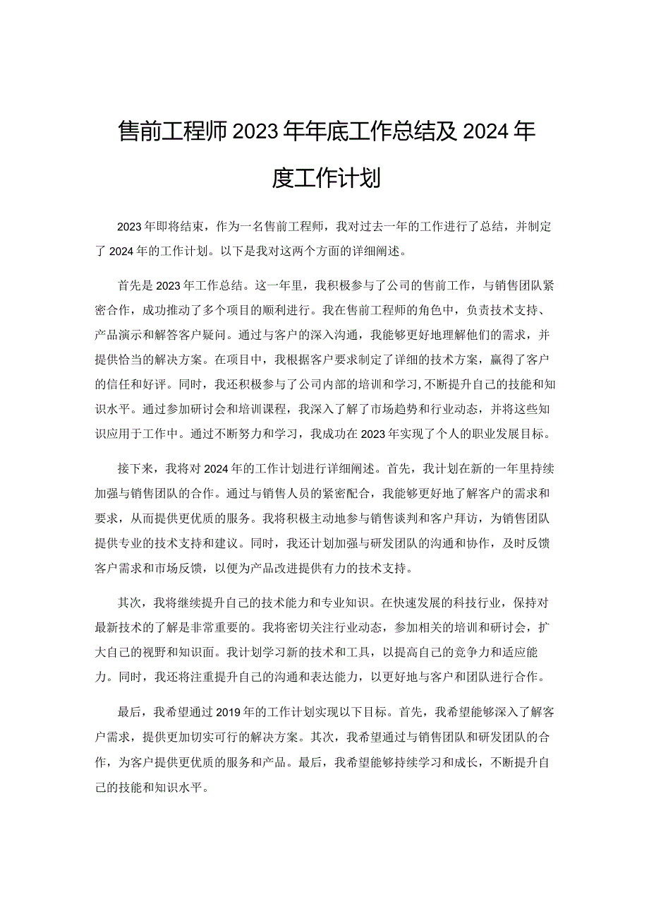 售前工程师2023年年底工作总结及2024年度工作计划.docx_第1页