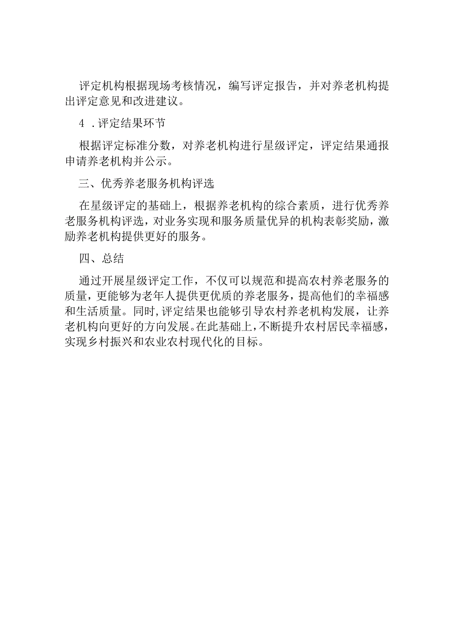 农村互助幸福院开展星级评定工作实施方案范本.docx_第3页