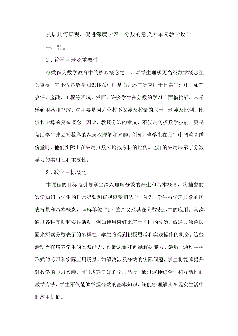 发展几何直观促进深度学习--分数的意义大单元教学设计.docx_第1页