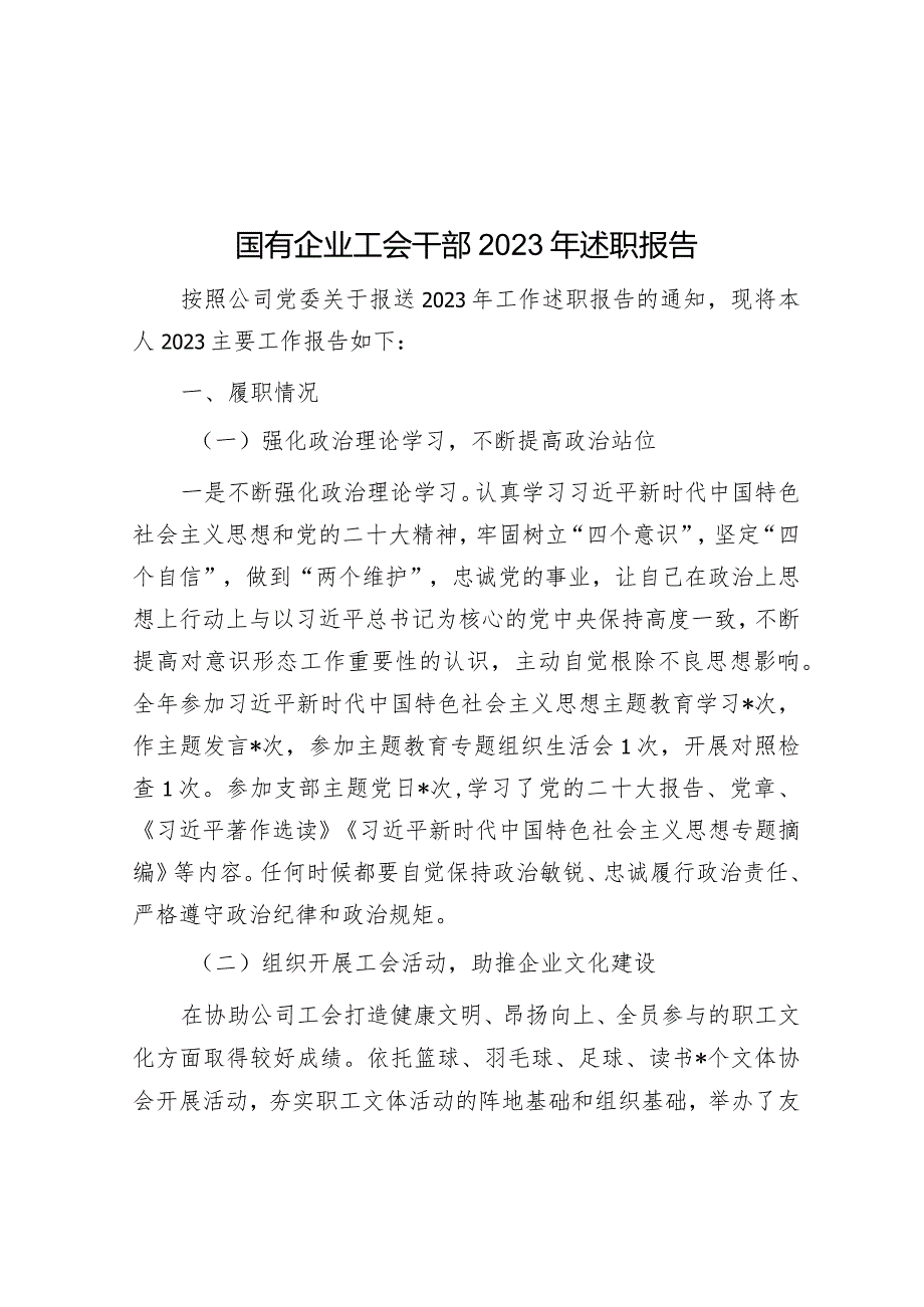 国有企业工会干部2023年述职报告&交流发言：守好“五关”筑牢拒腐防变防线.docx_第1页