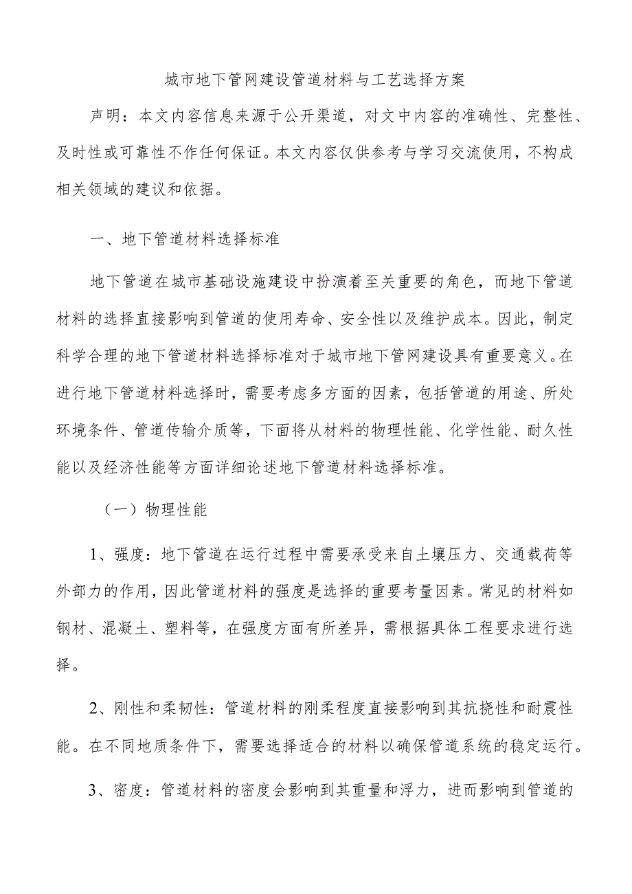 城市地下管网建设管道材料与工艺选择方案.docx_第1页