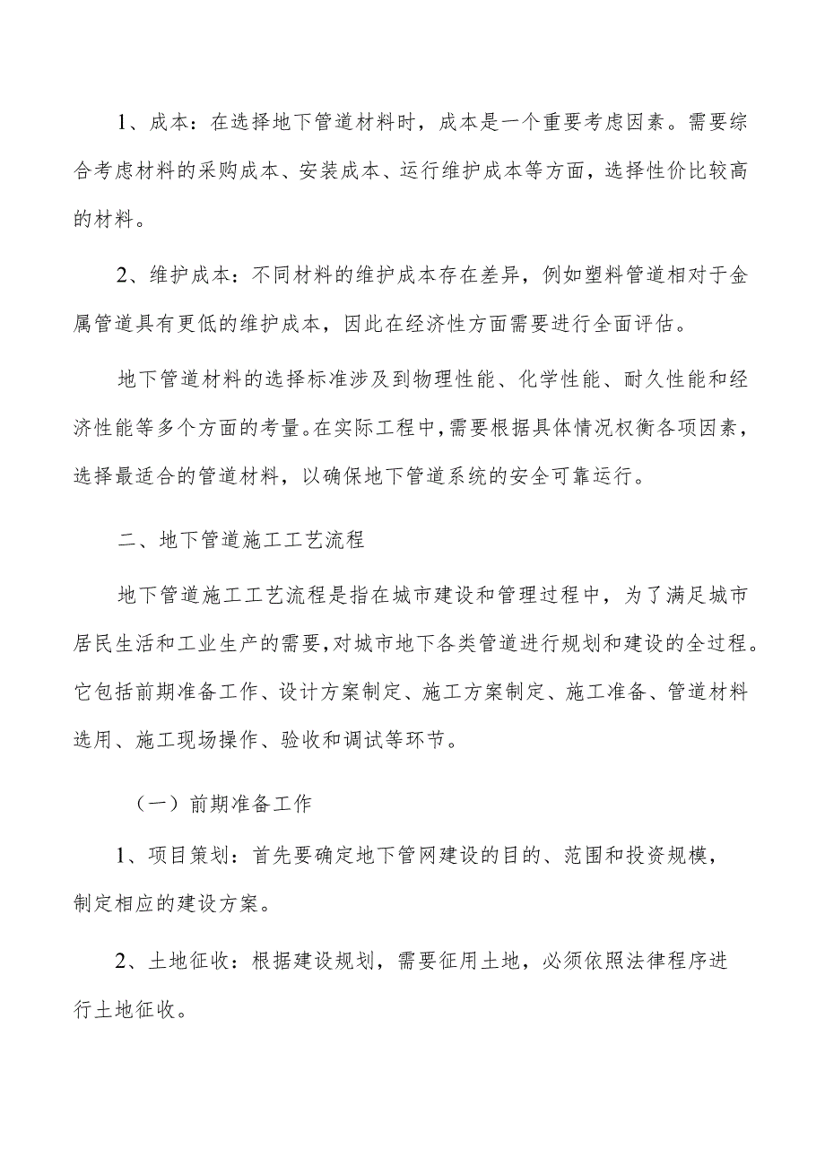 城市地下管网建设管道材料与工艺选择方案.docx_第3页