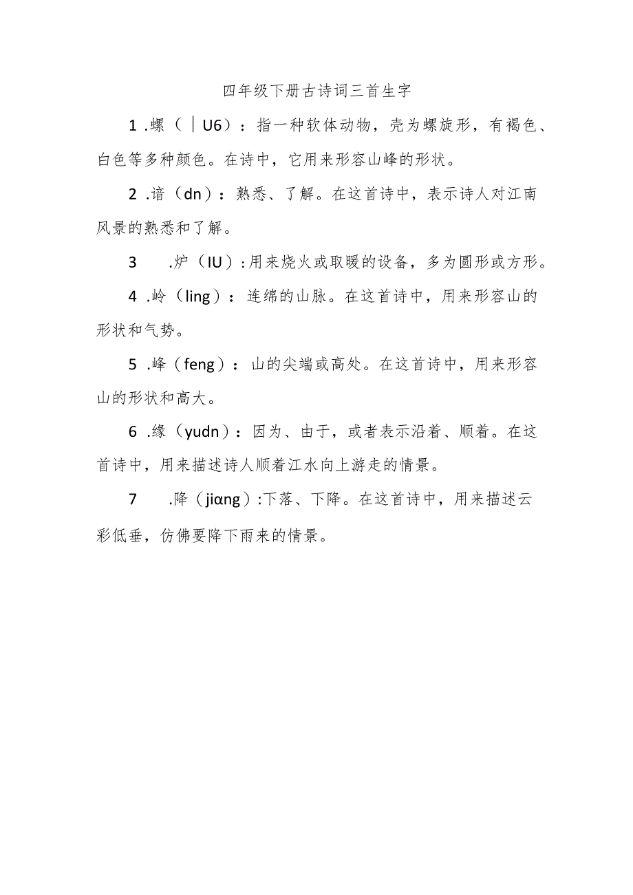 四年级下册古诗词三首生字.docx_第1页