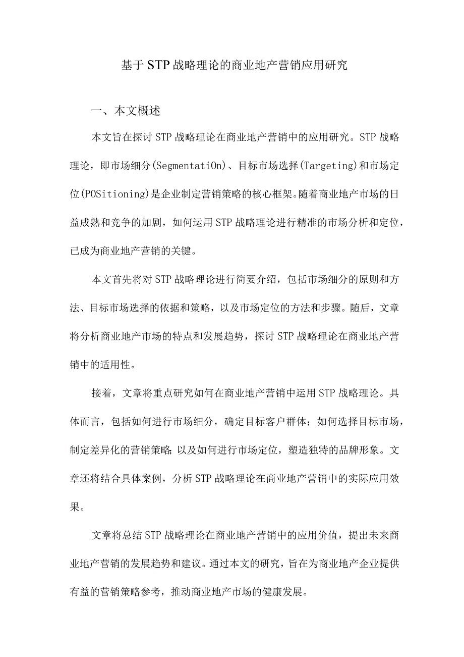 基于STP战略理论的商业地产营销应用研究.docx_第1页