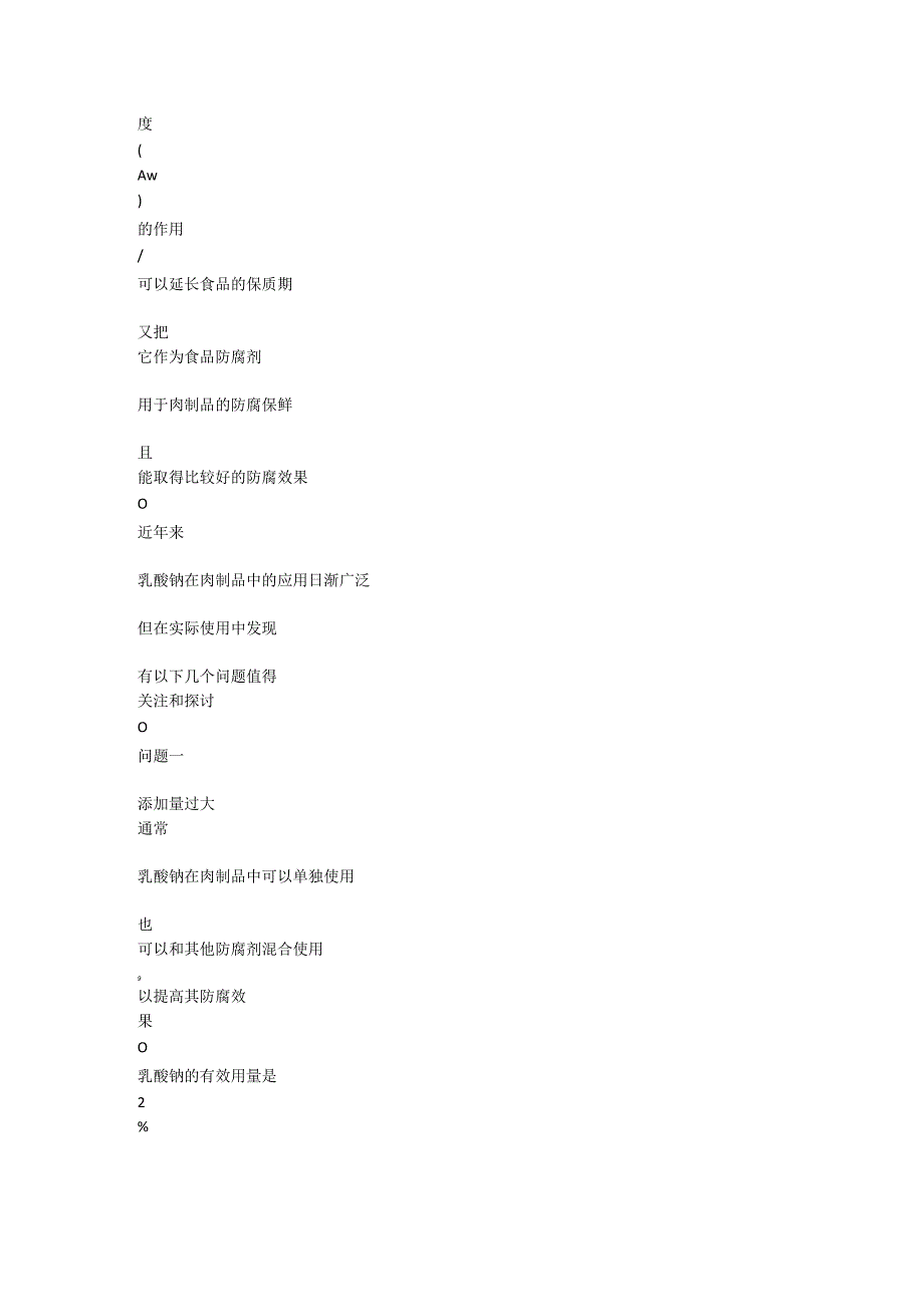 乳酸钠在肉制品应用中的几个问题.docx_第3页