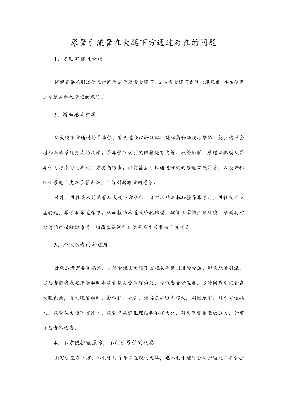 尿管引流管在大腿下方通过存在的问题.docx_第1页