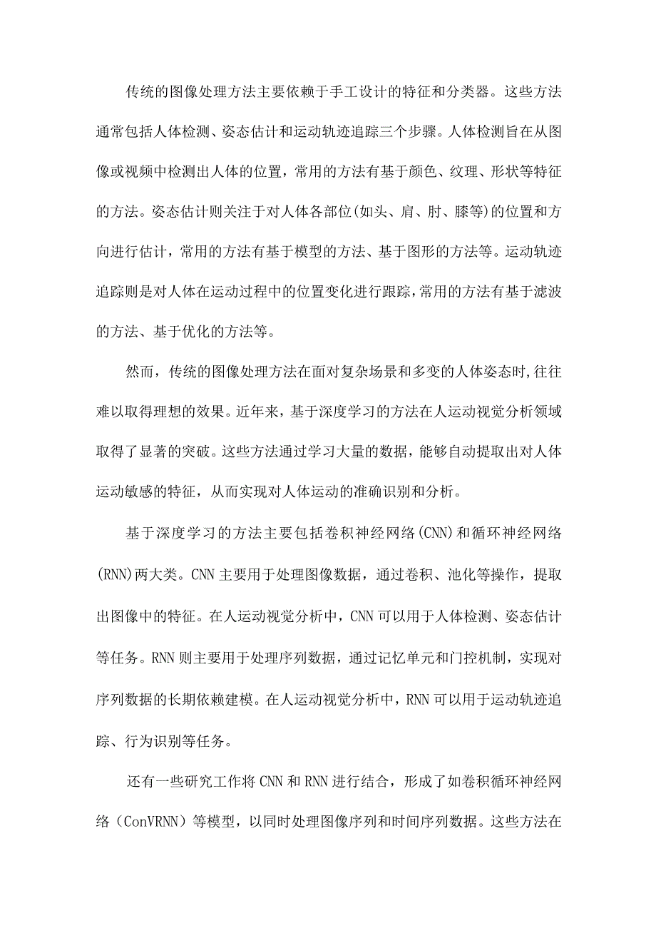 人运动的视觉分析综述.docx_第3页