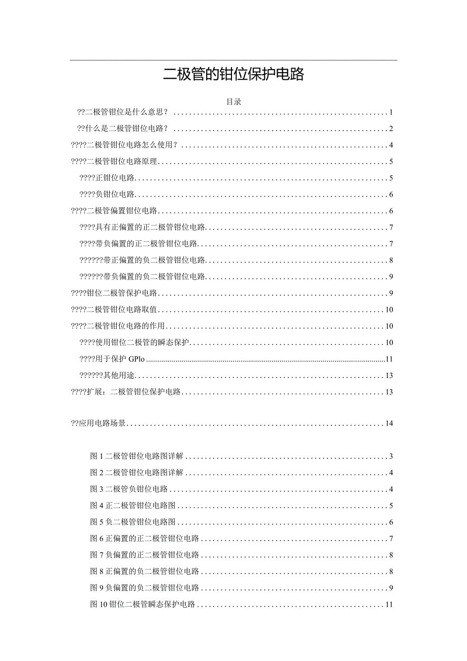 二极管的钳位保护电路.docx_第1页