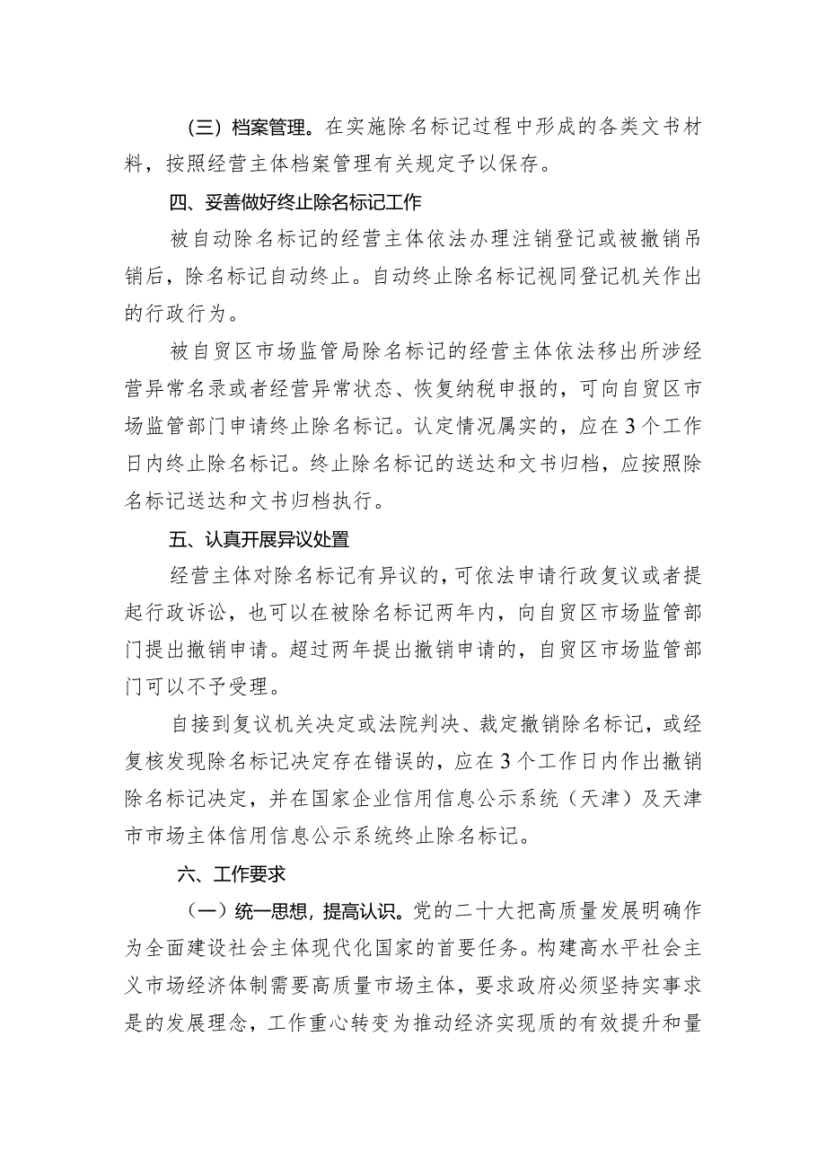 中国（天津）自由贸易试验区开展经营主体除名标记试点工作.docx_第3页