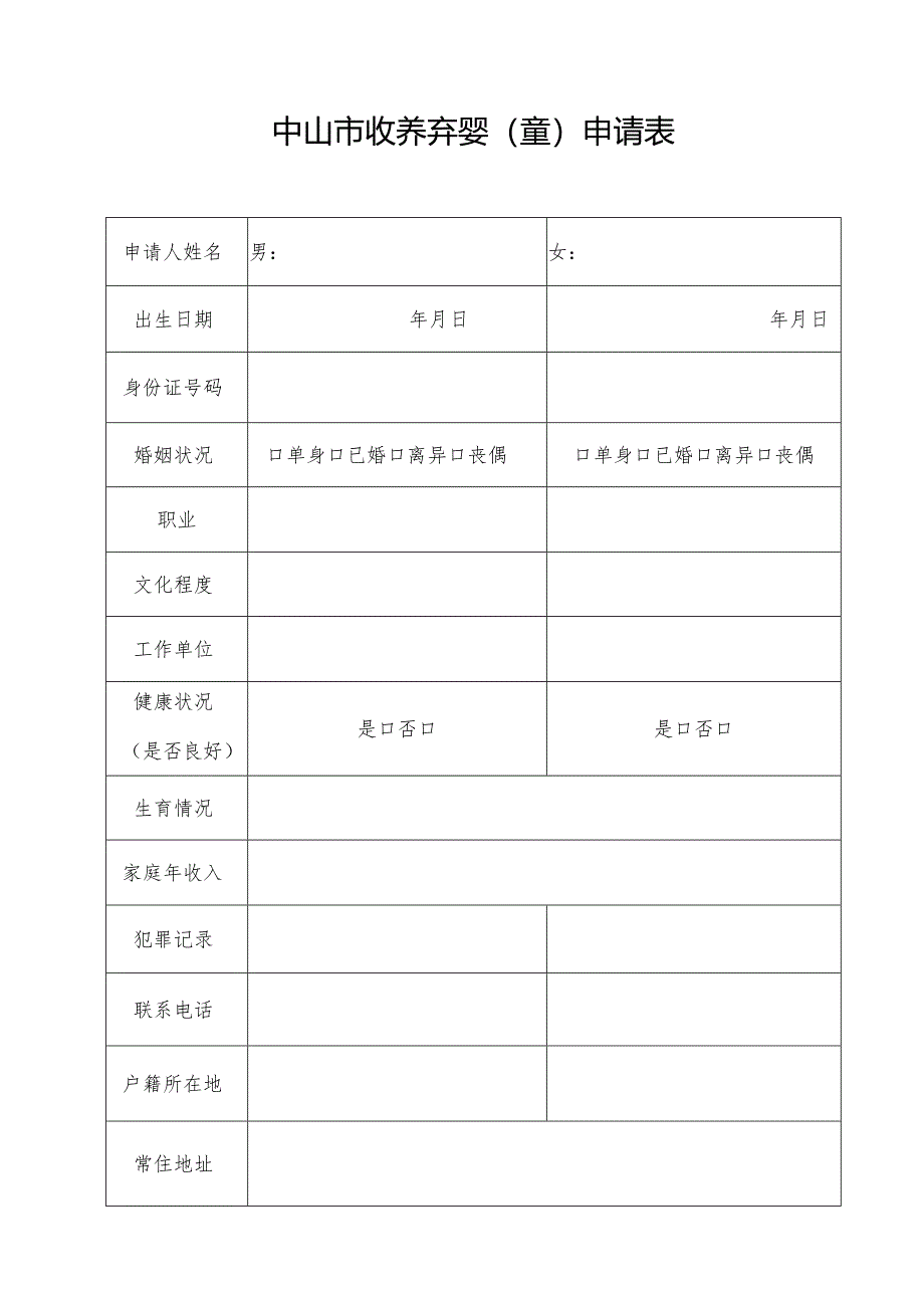 中山市收养弃婴童申请表女.docx_第1页