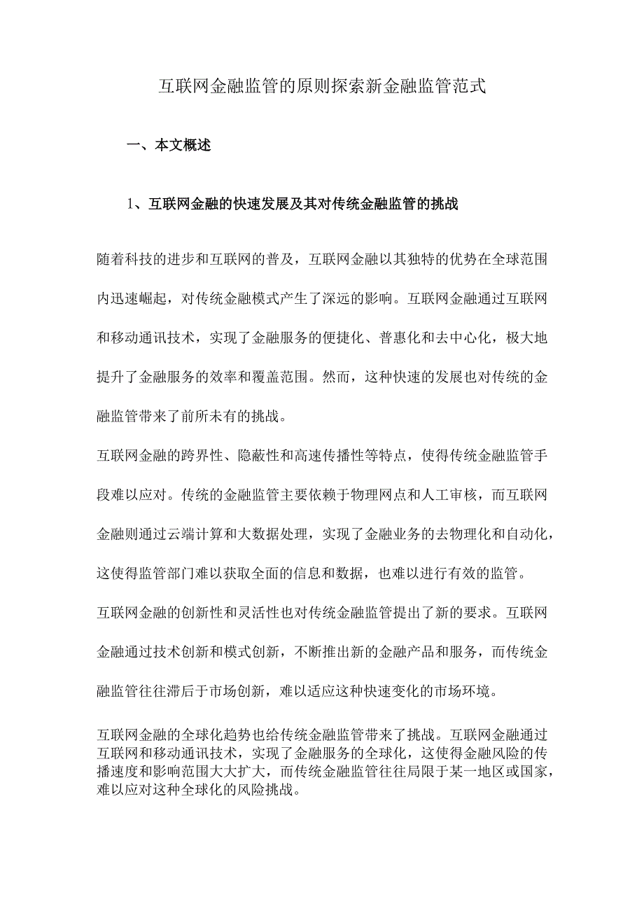 互联网金融监管的原则探索新金融监管范式.docx_第1页