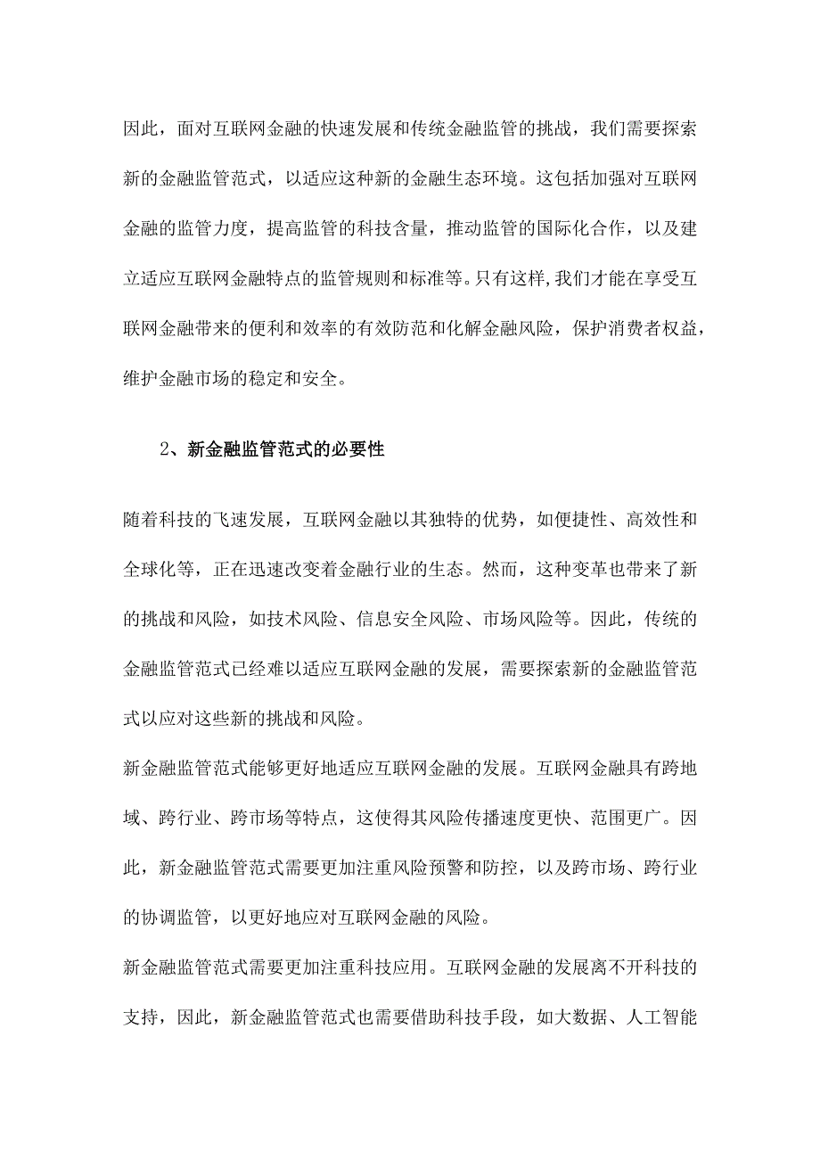 互联网金融监管的原则探索新金融监管范式.docx_第2页