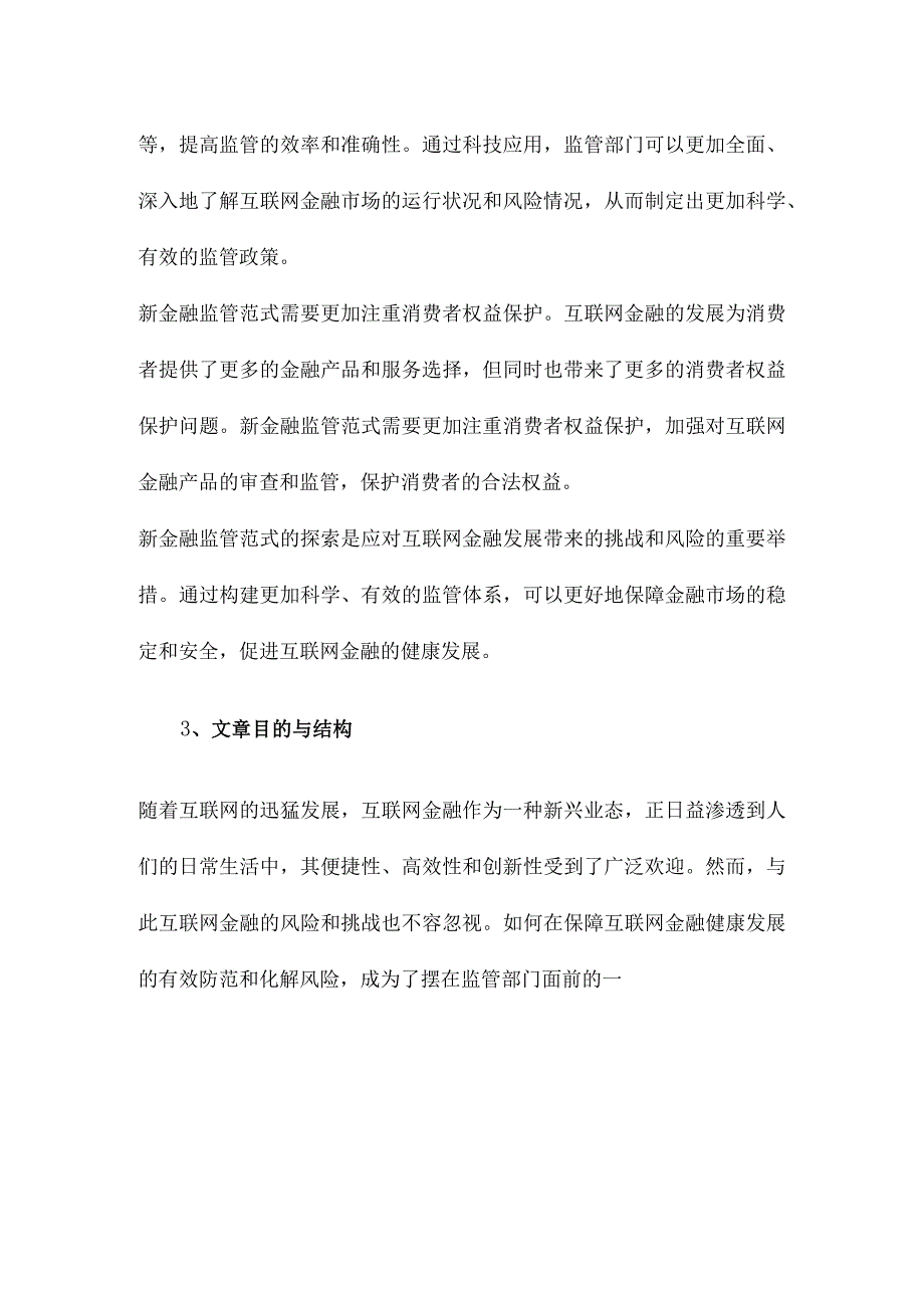 互联网金融监管的原则探索新金融监管范式.docx_第3页