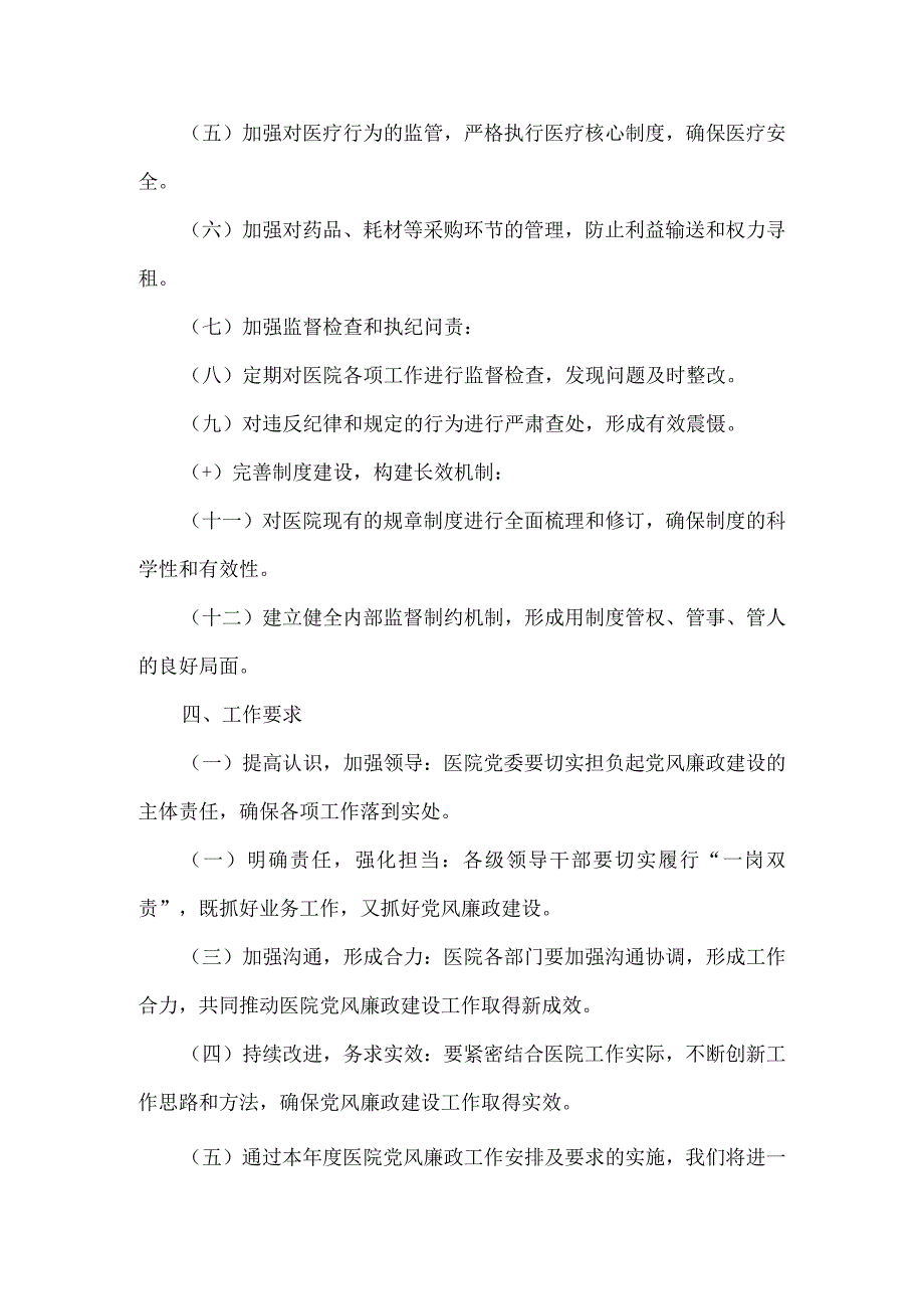 医院党风廉政工作安排及要求.docx_第2页