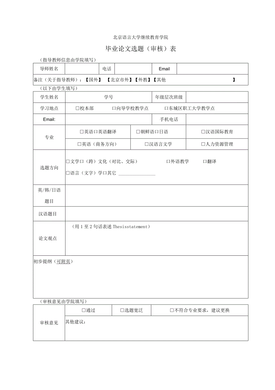 北京语言大学继续教育学院毕业论文选题审核表.docx_第1页