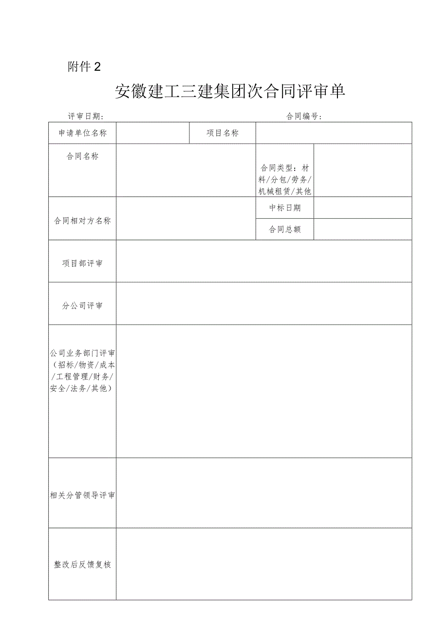 附件2：次合同评审表.docx_第1页