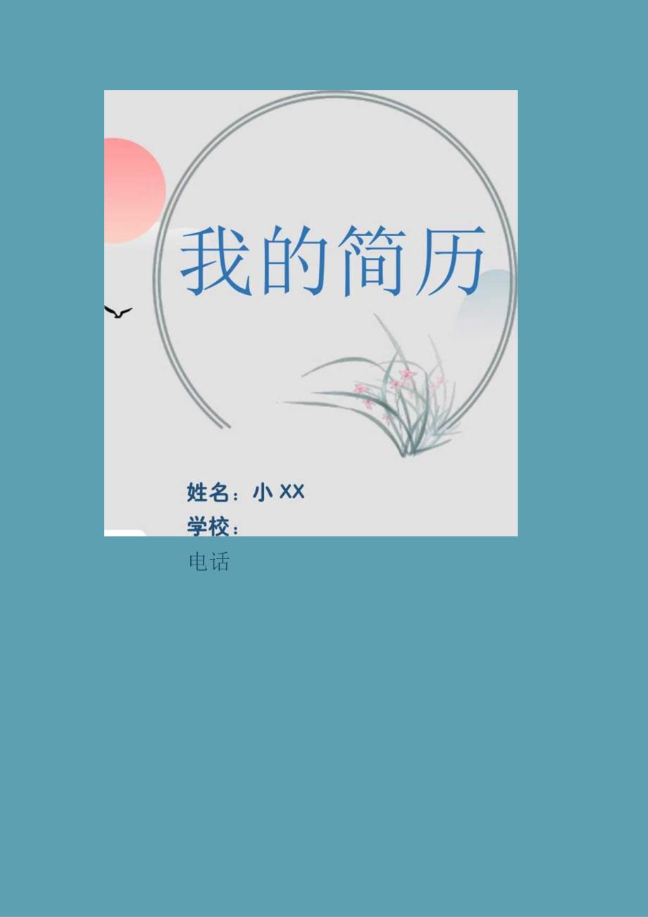 幼儿园升小学学生入学简历.docx_第1页