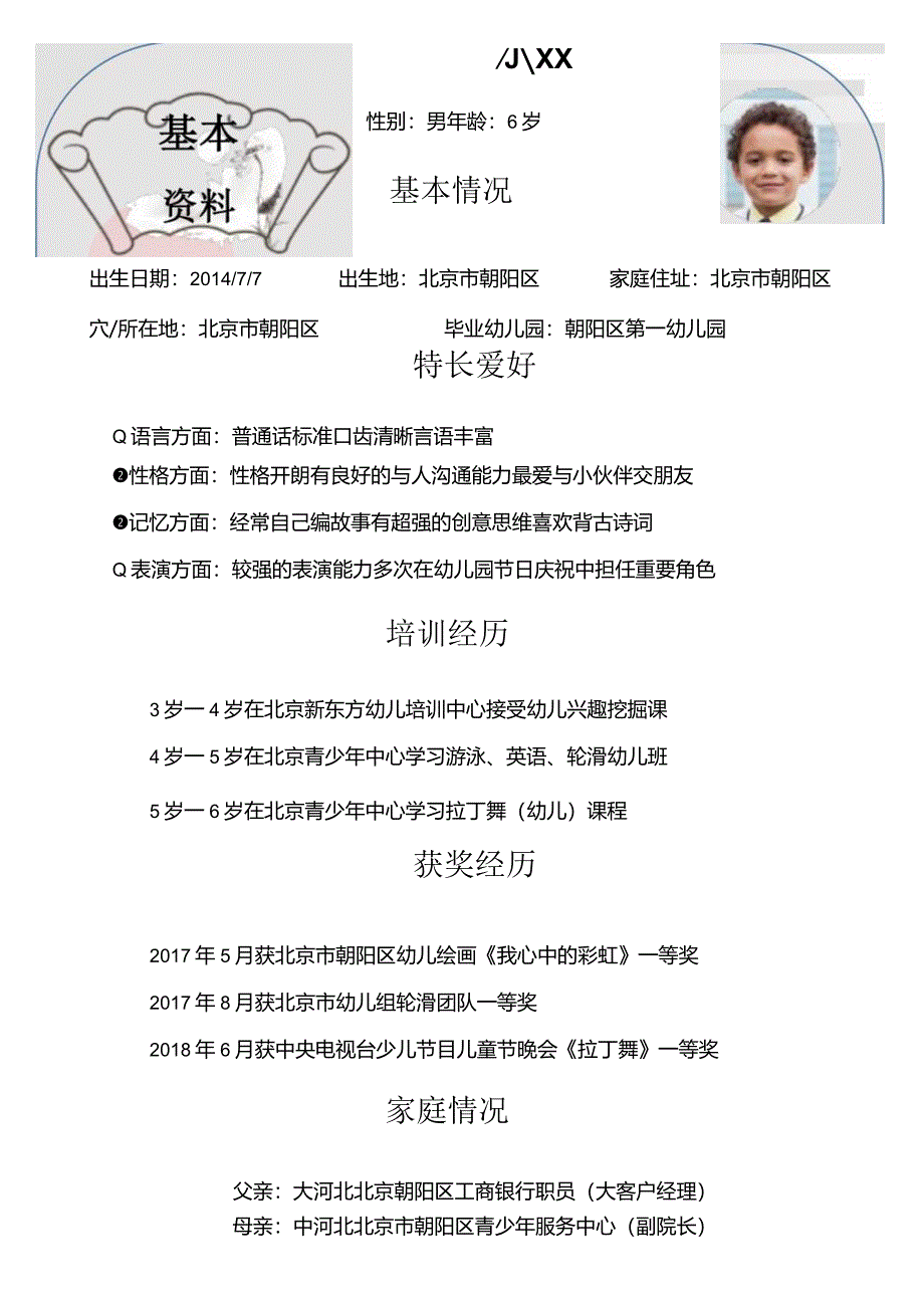 幼儿园升小学学生入学简历.docx_第3页