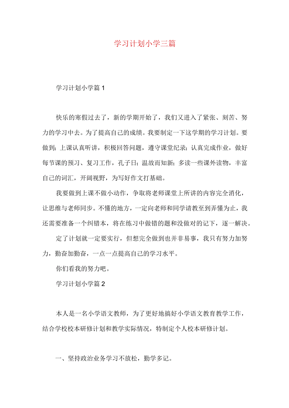 学习计划小学三篇（一）.docx_第1页