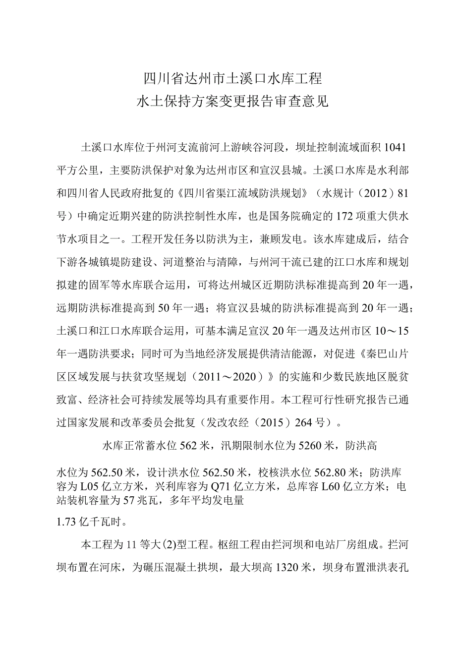 四川省达州市土溪口水库工程水土保持方案变更技术评审意见.docx_第3页