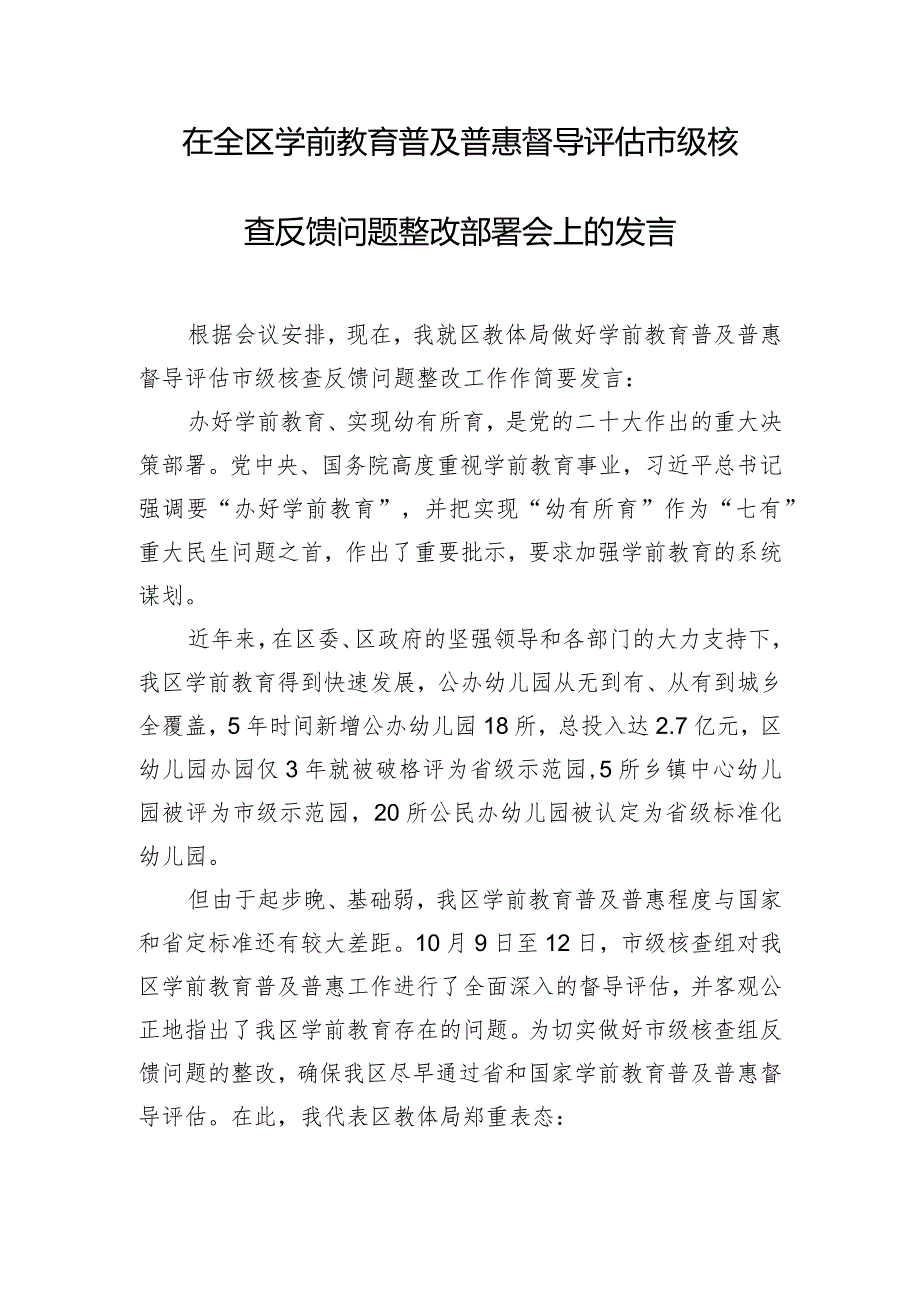 在全区学前教育普及普惠督导评估市级核查反馈问题整改部署会上的发言.docx_第1页