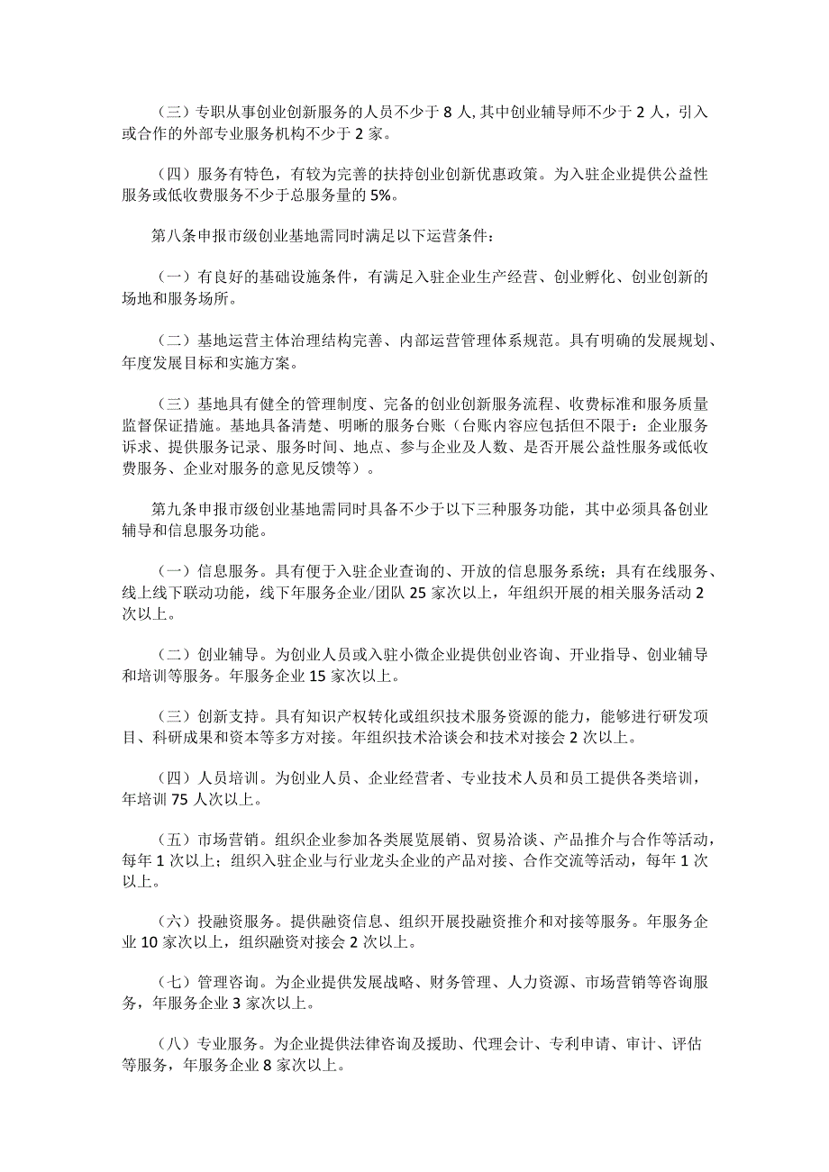 哈尔滨市小型微型企业创业创新基地管理办法.docx_第2页