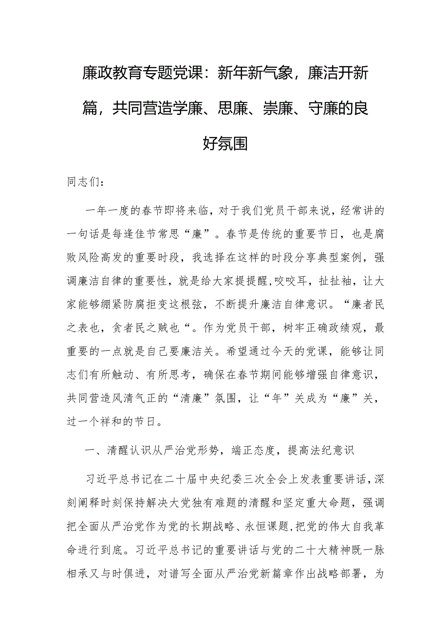 党课：新年新气象 廉洁开新篇 共同营造学廉、思廉、崇廉、守廉的良好氛围.docx_第1页