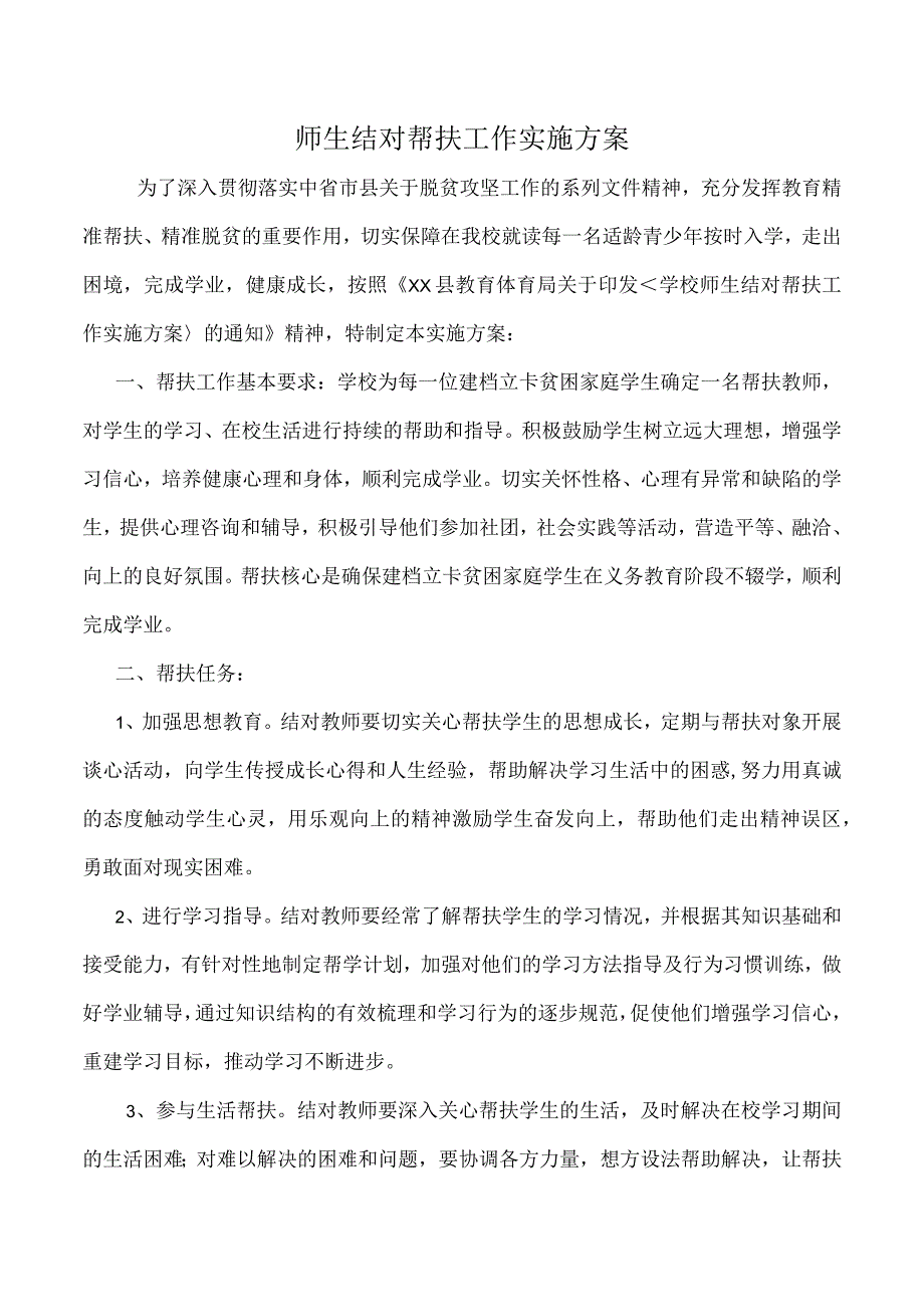 师生结对帮扶工作实施方案.docx_第1页