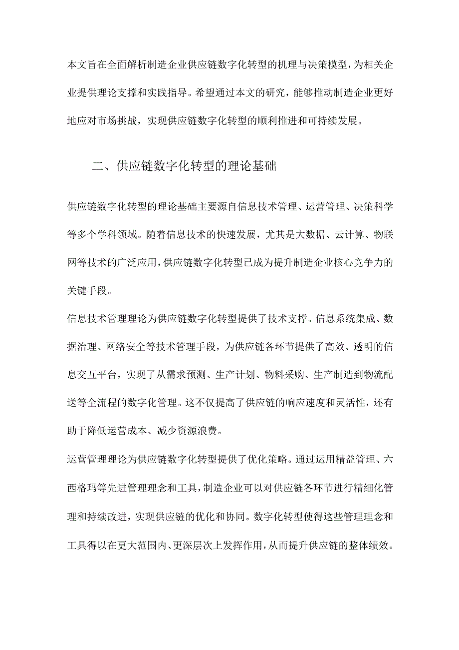 制造企业供应链数字化转型机理与决策模型.docx_第2页