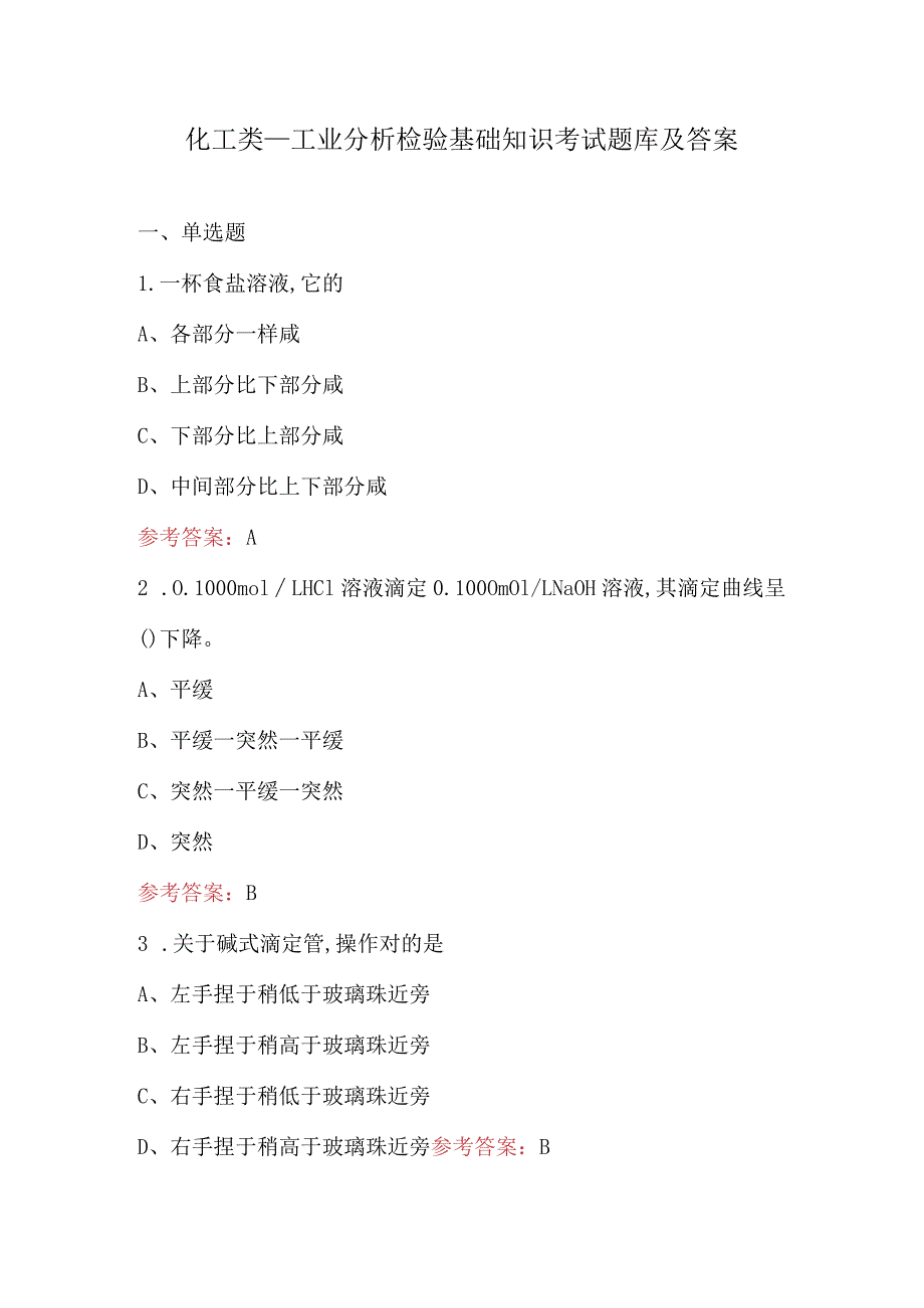 化工类_工业分析检验基础知识考试题库及答案.docx_第1页