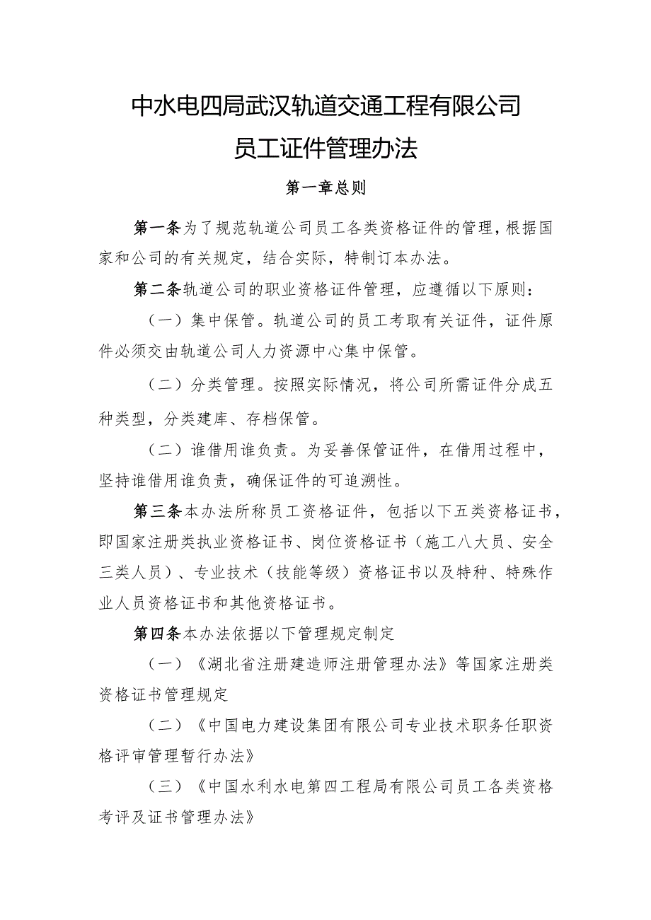 中水电四局武汉轨道交通工程有限公司员工证件管理办法.docx_第1页