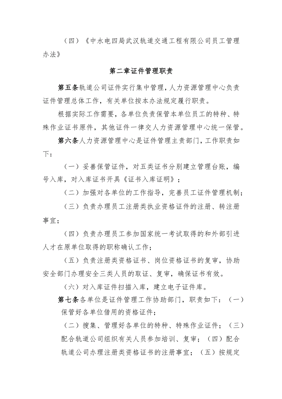 中水电四局武汉轨道交通工程有限公司员工证件管理办法.docx_第2页