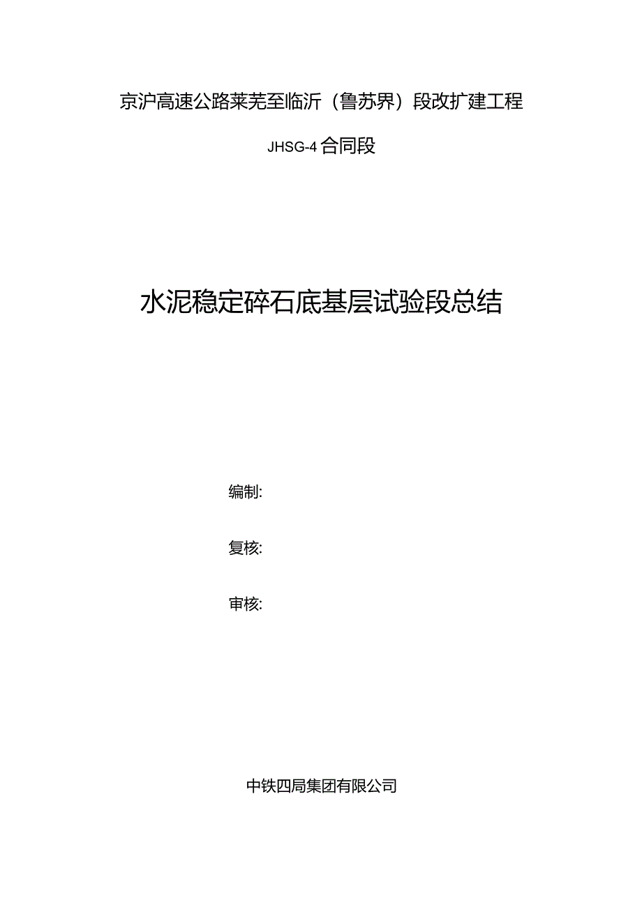 水泥稳定碎石底基层试验段施工总结(四标终稿）4.26.docx_第1页