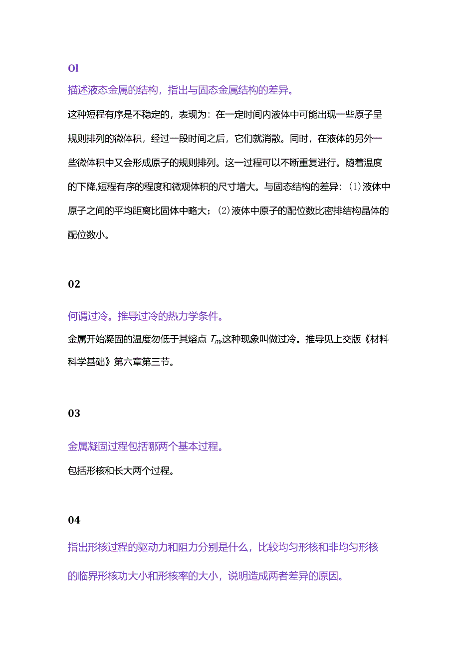 技能培训资料：金属凝固原理大汇总.docx_第1页